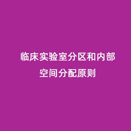 臨床實(shí)驗(yàn)室分區(qū)和內(nèi)部空間分配原則