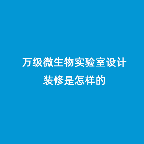 萬級微生物實驗室設計裝修是怎樣的