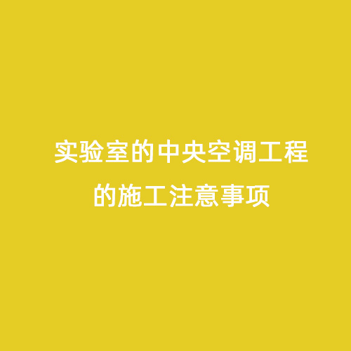 實驗室的中央空調工程的施工注意事項