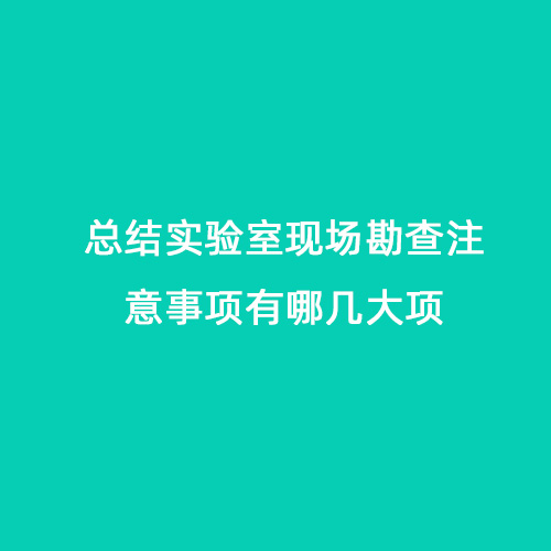 總結實驗室現場勘查注意事項有哪幾大項