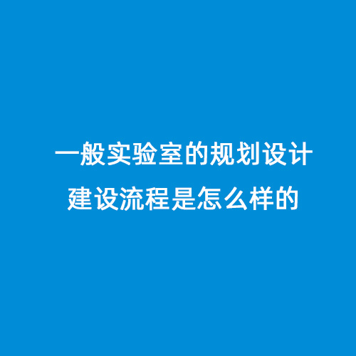 一般實驗室的規(guī)劃設計建設流程是怎么樣的