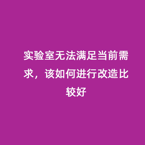 實驗室無法滿足當前需求，該如何進行改造比較好