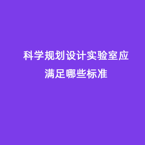 科學規劃設計實驗室應滿足哪些標準