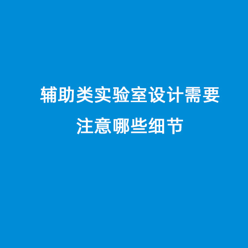 輔助類實驗室設計需要注意哪些細節