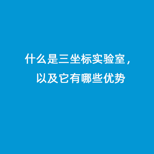 什么是三坐標實驗室，以及它有哪些優勢