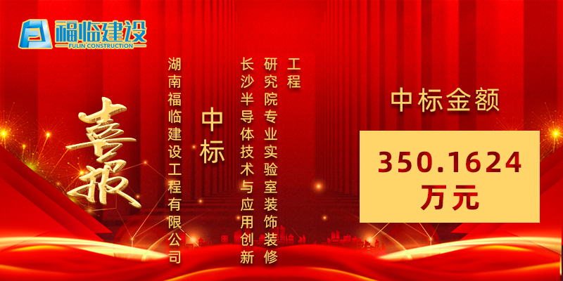 【喜報】中標長沙半導體技術與應用創新研究院專業實驗室裝飾裝修工程